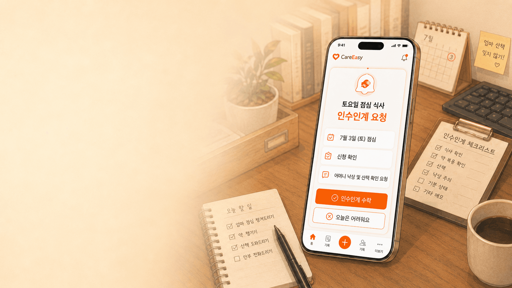 케어이지 앱에서 다음 담당자에게 돌봄 내용을 인수인계하는 이미지